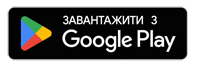 Завантажити з Google Play